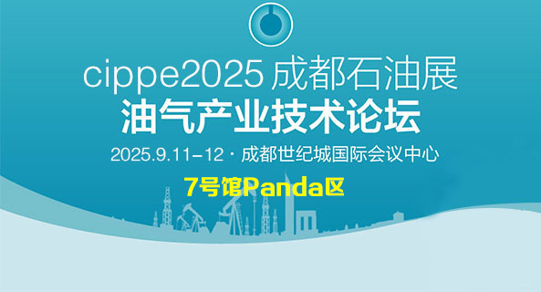 油氣產(chǎn)業(yè)技術(shù)論壇